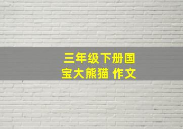 三年级下册国宝大熊猫 作文